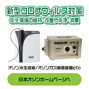 株式会社日本オゾン オゾン発生装置で新型コロナウィルス対策 オゾン発生器 吸殻回収器の販売